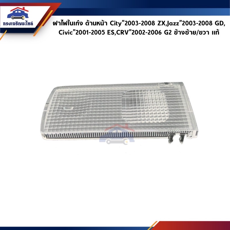 (แท้ศูนย์💯%) ฝาไฟในเก๋ง ด้านหน้า เลนส์ใส Honda City”2003-2008 ZX,Jazz”2004-2008 GD,Civic”2001-2005 ES,CRV”2002-2006 G2