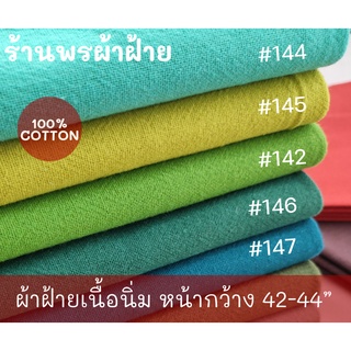 ผ้าฝ้ายเนื้อนุ่ม Cotton100% คุณภาพดี พร้อมส่ง หน้าผ้ากว้าง 43”-44” โทนสีเขียว