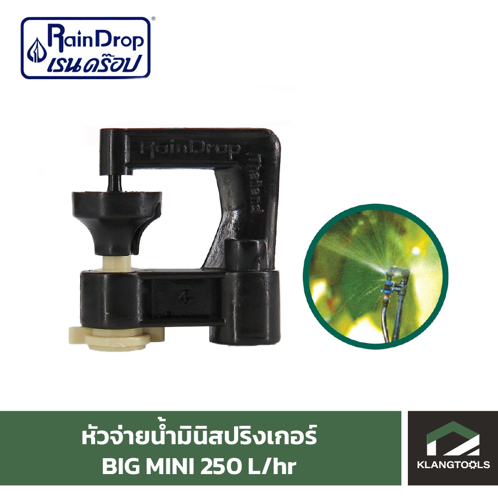 หัวน้ำ Raindrop หัวมินิสปริงเกอร์ Minisprinkler หัวจ่ายน้ำ หัวเรนดรอป รุ่น BIG MINI 250 ลิตร