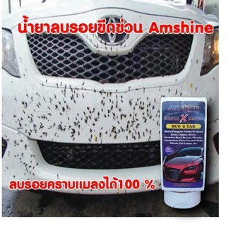 น้ำยาลบรอยขีดข่วนสีรถ Amshine (100 ml)  ลบรอยขีดข่วนสีรถ ขจัดคราบฝังแน่น ขัดตาไฟเหลืองหมอง thumbnail 5