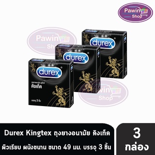 Durex Kingtex ถุงยางอนามัย ดูเร็กซ์ คิงเท็ค ผิวเรียบ ผนังขนาน มีกระเปาะ ขนาด 49 มม. (3 ชิ้น/กล่อง) [3 กล่อง]