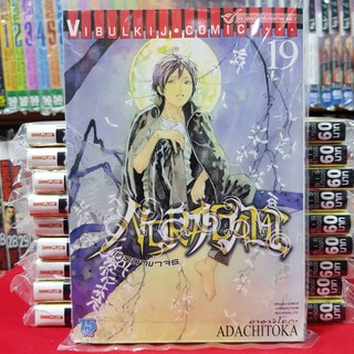 หนังสือการ์ตูน โนรางามิ เทวดาขาจร NORAGAMI เล่มที่ 19