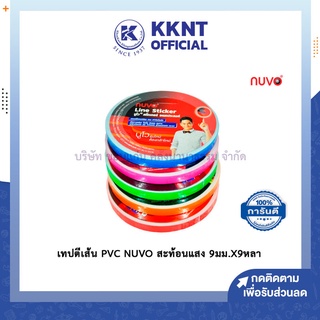 💙KKNT | เทปตีเส้น PVC NUVO สะท้อนแสง ขนาด 9มม.X9หลา เทปติดบอร์ดรายงาน เทปสี นูโว่ (ราคา/ม้วน)