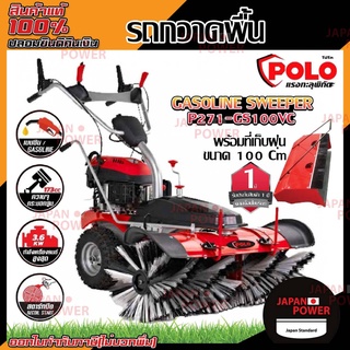 เครื่องกวาดพื้น พร้อมที่เก็บฝุ่น 100 CM POLO GASOLINE SWEEPER GS100V-C เครื่องยนต์เบนซิล กวาดพื้น สตาร์ทมือ เก็บฝุ่น รถ