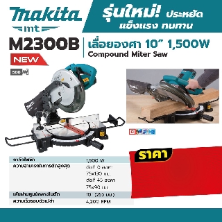 MAKITA แท่นเลื่อยตัดองศา 10"+ใบเลื่อย รุ่น M2300B / MAKITA MT SERIES