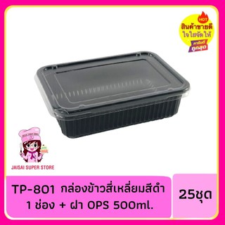 กล่องข้าวสี่เหลี่ยมสีดำ TP-801 1ช่อง + ฝา เนื้อOPS 500ml 25ชุด