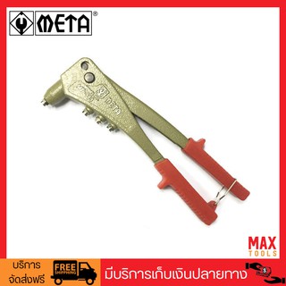 META คีมย้ำรีเวท เปลี่ยนหัวได้ 4 เบอร์ ขนาด 10" รุ่น MT-333 (สีบรอนซ์ทอง)