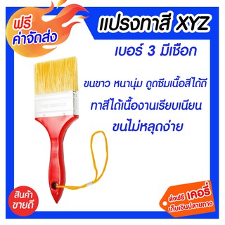 *** จัดส่งฟรี *** แปรงทาสีรุ่นหนา ด้ามมีเชือก XYZ 3 1 อัน ขนแปรงยาวสม่ำเสมอและยึดติดกับตัวด้ามแน่น ไม่หลุดร่วงง่าย ทนทาน