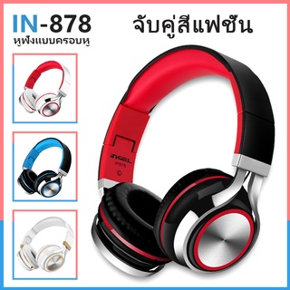 IN-878  หูฟังโน๊ตบุ๊ค headphone หูฟังครอบหู หูฟังคอม หูฟังครอบหัวมีไมค์ ปลั๊กสากล 3.5 มม หูฟังมีสาย หูฟังครอบหู