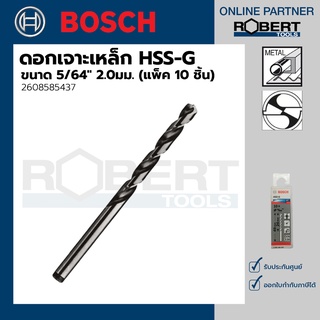 Bosch รุ่น 2608585437 ดอกเจาะเหล็ก HSS-G (5/64" 2.0มม.) (10 ชิ้น)