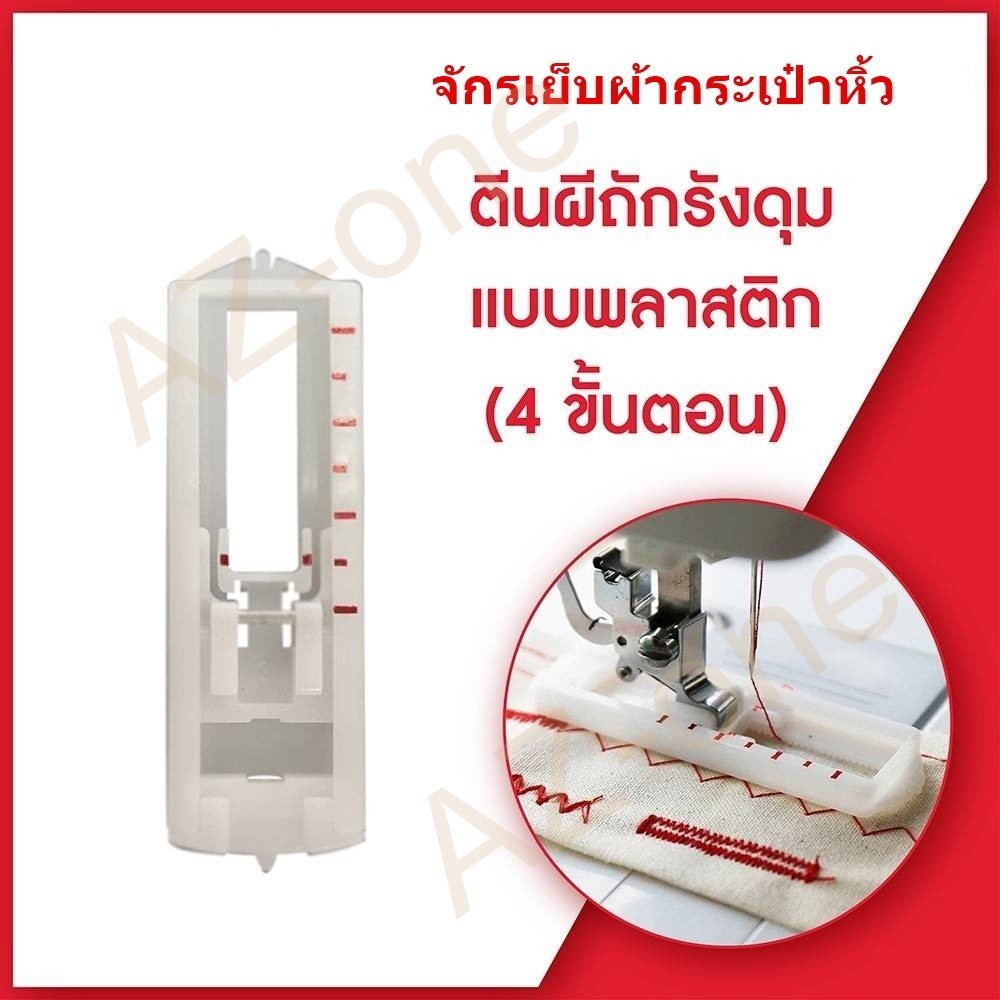 ตีนผีถักรังดุม เเบบพลาสติก รุ่น LK-8801 จักรกระเป๋าหิ้ว