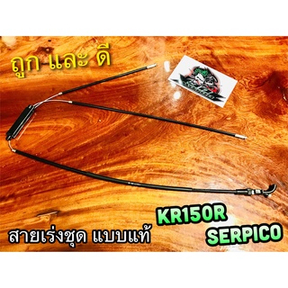 UNF สายเร่งชุด KR150R KRR KR-R SERPICO KR150 R สายเร่ง แบบแท้ UNF