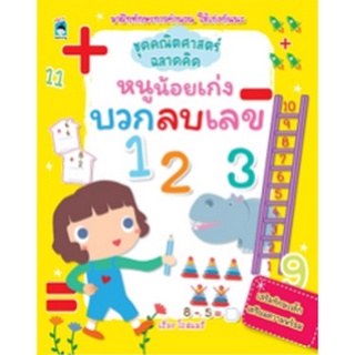 Chulabook|c111|8858757421379|หนังสือ|หนูน้อยเก่งบวกลบเลข :ชุดคณิตศาสตร์ฉลาดคิด