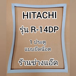 ขอบยางตู้เย็นHITACHIรุ่นR-14DP(ตู้เย็น 1 ประตู)