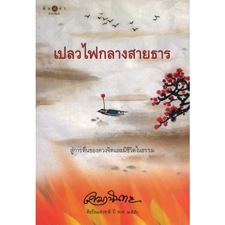 สนพ.สถาพรบุ๊คส์ หนังสือ สารคดี เปลวไฟกลางสายธาร โดย เขมานันทะ สนพ.พิมพ์คำ พร้อมส่ง