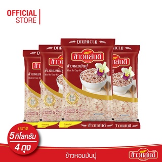 [ส่งฟรี] ข้าวแสนดี ข้าวหอมมันปู 5 กก. จำนวน 4 ถุง