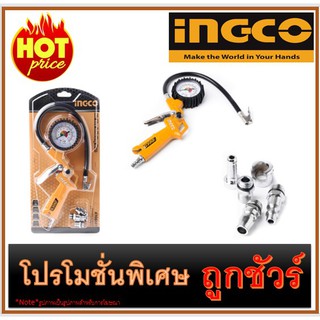 🔥ที่เติมลมยาง พร้อมเกจวัด I1200 🔥INGCO ATG0601