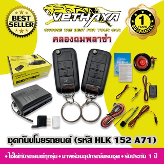 กันขโมยรถยนต์ VETHAYA (รหัส HLK 152 A71) ใช้ได้กับรถยนต์ทุกรุ่น / รับประกัน 1 ปี