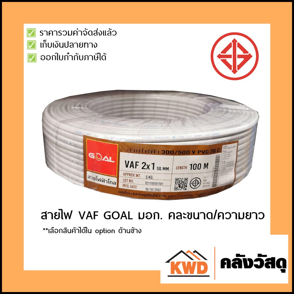 สายไฟ มอก. VAF GOAL +G 2*2.5/2.5 sq.mm ม้วน 50ม.
