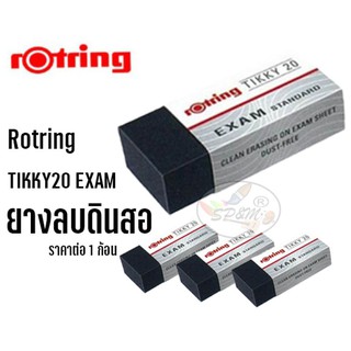 ยางลบดินสอ Rotring TIKKY20 EXAM (1ก้อน)