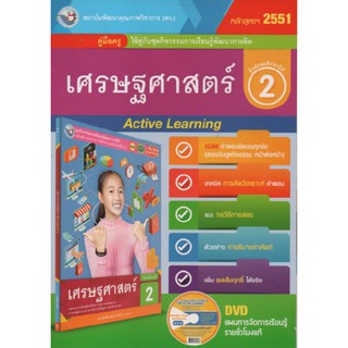 คู่มือครู เศรษฐศาสตร์  ม.2 (พว) ใช้กับชุดกิจกรรม