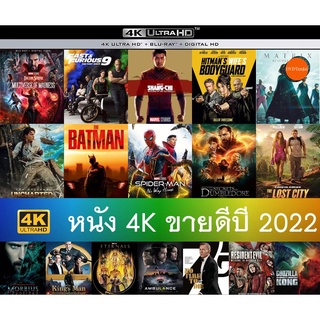 หนัง4K หนังใหม่ แอคชั่น ภาพยนตร์ 2022 (พากย์ไทย/ซับไทย/4Kเปลี่ยนภาษาได้) มีเก็บปลายทาง