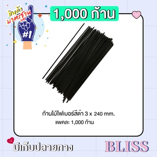 ก้านไม้ไฟเบอร์ สีดำ  [1,000] ก้าน ขนาด 3 x 240 mm. -   ก้านไม้สำหรับน้ำหอม