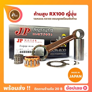 ก้านสูบ RX100 ยี่ห้อ JP ญี่ปุ่น YAMAHA RX100 ก้านสูบชุด (รหัสก้าน 558)ก้านสูบ+แผ่นชิมก้าน+สลัก+ลูกปืนก้าน+ลูกปืนปลายก้าน