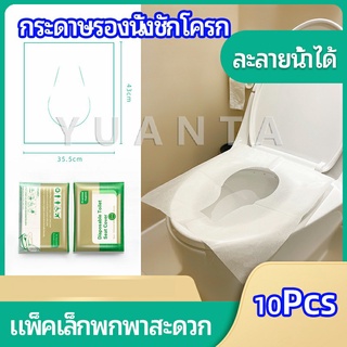 แผ่นรองนั่งชักโครก แบบพกพาสะดวก สามารถย้อยละลายในน้ำง่าย  1 แพ็ค10ชิ้น paper toilet seat