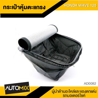 กระเป๋าหุ้มตะกร้า สีดำ สำหรับ HONDA WAVE 100S,125 เท่านั้น / 125i ปลาวาฬใส่ไม่ได้ หุ้มตะกร้ามอไซค์ ตะกร้ามอไซค์ AD0082