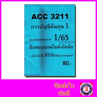 ชีทราม ข้อสอบ ACC3211 การบัญชีต้นทุน 1 (อัตนัย) Sheetandbook SR0032