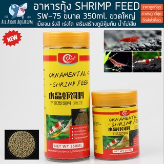 อาหารกุ้ง SW-75 กระปุกใหญ่ 350ml. อาหารเร่งสี เม็ดจม กุ้งแคระ ปลาสวยงาม ปลากินที่พื้น กุ้งก้ามแดง กุ้งเครฟิช กุ้งสี