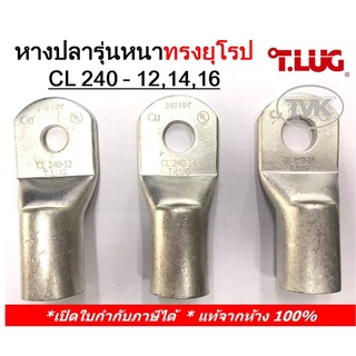 (ราคาต่อตัว) TLUG หางปลารุ่นหนาทรงยุโรป เบอร์ 240 CL 240-12, 240-14, 240-16, PL(มีตะเข็บ) 240-16  (T-Lug)