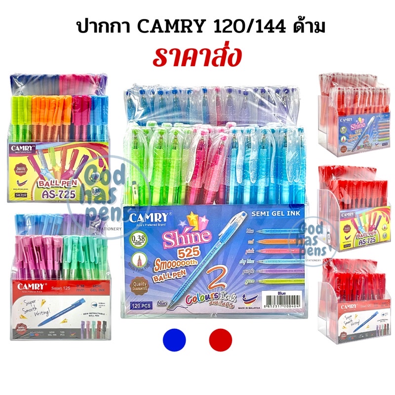 ปากกา Camry Shine 525, Smart 124, As-125 (120,144ด้าม) แคมรี่ 0.38