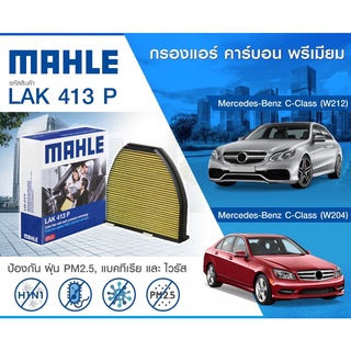 กรองแอร์ Mercedes Benz W204 W212 C218 A/C207 2128300318 MAHLE ไส้กรองแอร์ เบ็น กรอง PM2.5 แบบคาร์บอน