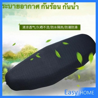 ที่หุ้มเบาะมอเตอร์ไซค์ ฉนวนกันความร้อน "ไม่สามารใช้กับรุ่นเบาะอ้วนได้" Motorcycle mat