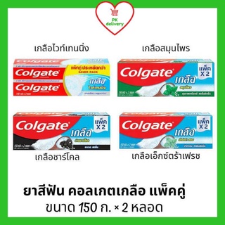 !!ลดราคา!ส่งเร็ว!! Colgate ยาสีฟันคอลเกตเกลือ แพ็คคู่ (ขนาด 150 กรัม X 2 หลอด)