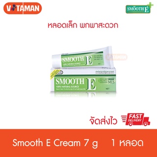 Smooth E Cream สมูทอี ครีม 7กรัม-40กรัม หลอดเล็กพกพา สะดวก smooth-e