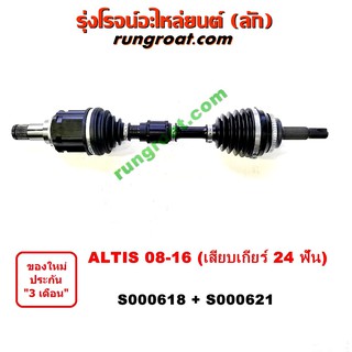 S000618+S000621 เพลาขับหน้า โตโยต้า อัลติส 2008 2014 ดูโอ้ วิช 2.0 2000 TOYOTA ALTIS WISH 2009 10 11 12 13 14 15