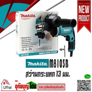 สว่าน MAKITA รุ่น M8103B  สว่านกระแทก ขนาด13 มม ของแท้