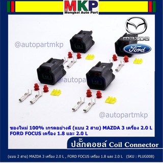 (ราคา/ 1 ปลั๊ก) ปลั๊กคอยส์ ใหม่ 100% อย่างดี (แบบ 2 สาย)    MAZDA 3 เครื่อง 2.0 L , FORD FOCUS เครื่อง 1.8 และ 2.0 L