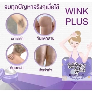 ครีมทารักแร้*วิ้งพลัส wink plus (แพคเกตใหม่/เพิ่มปริมาณ)