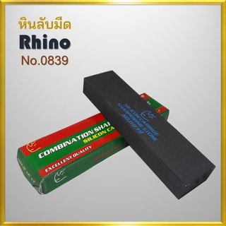 Rhino brand No.0839 Size 8 นิ้ว หินลับมีด แท่นลับมีด กรรไกร เลื่อย ลับง่าย คมนาน สินค้าคุณภาพจากไรโน่