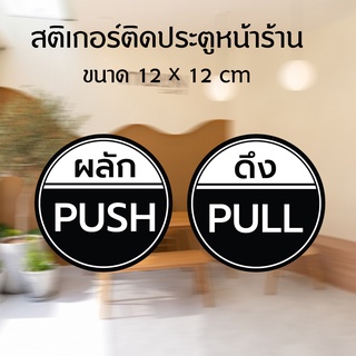 สติ๊กเกอร์ PULL-PUSH และ ดึง-ผลัก