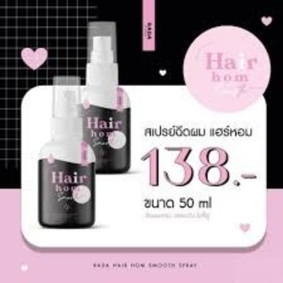 รดาแฮร์หอม รดาผมหอม Rada Hair Hom แฮร์หอมรดา สเปรย์ผมหอม