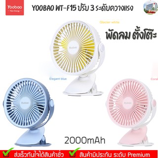 Yoobao WT-F15  2000mAh 3สี ปรับ 3 ระดับควางแรง พัดลมไฟฉายตั้งโต๊ะ [แบตเตอรี่ในตัว 2000mAh]