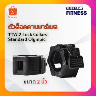 ตัวล็อคคานบาร์เบล  TTW 2 Lock Collars Standard Olympic