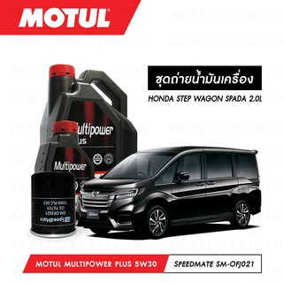 น้ำมันเครื่อง รถยนต์ ฮอนด้า HONDA STEP WAGON SPADAMotul Multipower Plus Technosynthese 5W30 5L + กรอง 1ลูก