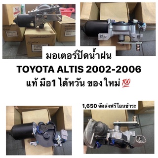 ( แท้ มือใหม่ มือ1 💯 จัดส่งฟรี ) มอเตอร์ปัดน้ำฝน TOYOTA ALTIS ปี 2002-2006