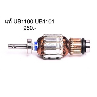 ทุ่น 🔥อะไหล่แท้🔥 UB1100 UB1101 เครื่องเป่าลม Makita มากีต้า(MAUB1100)